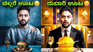 ಚಿನ್ನದ ಬರ್ಗರ್ ತಿಂದೆ😋|Cheapest vs Most Expensive Fast Food |Kannada Food Vlog |Challenge|Vikas Gowda