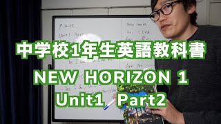 中学校1年生英語 NEW HORIZON 1 Unit1 Part2 P14-15解説 [be動詞と一般動詞の疑問文]