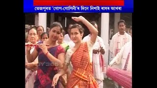 Ras Festival Assam || তেজপুৰত ‘গোপ-গোপিনী’ৰ দিনে নিশাই ৰাসৰ আখৰা