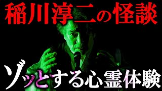 【超厳選】眠れなくなるほど怖い！稲川淳二の最も怖い怪談集【ゆっくり解説】