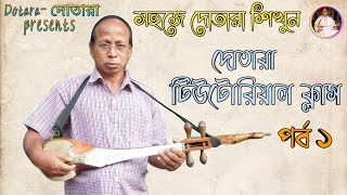 সহজে দোতারা শিখুন। Dotara Tutorial Class-Part 1। দোতারা টিউটোরিয়াল ক্লাস-পর্ব ১। Dotara- দোতারা