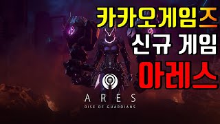 [아레스/라이즈 오브 가디언즈] 카카오게임즈 신규게임