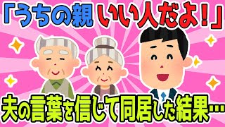 【2ch面白スレ/ほのぼのスレ】「うちの親いい人だよ！」夫の言葉を信じて同居した結果…【ゆっくり解説】