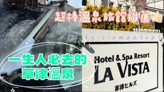 Winter 2023 草津之旅 - 推薦入住溫泉旅館 - La Vista 草津 Hills