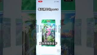 每天開卡包part7直到我抽到金卡 #pokemon #寶可夢卡牌 #皮卡丘 #pokemoncards