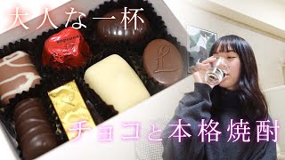 【大人な組み合わせ】意外と合う！高級チョコと本格焼酎で大人な一杯【贅沢】