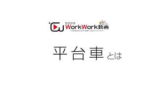 【ハケンギフト】ギフトン博士の倉庫内作業・道具紹介　～平台車～