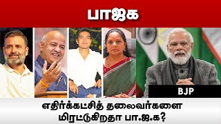 எதிர்க்கட்சித் தலைவர்களை மிரட்டுகிறதா பா.ஜ.க?