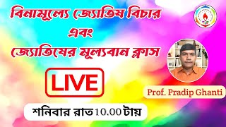 বিনামূল্যে জ্যোতিষ বিচার এবং কি ভাবে জ্যোতিষের Prediction করবেন | Prof Pradip Ghanti