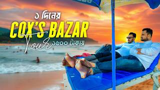 একদিনের কক্সবাজার ট্যুর | Cox's Bazar Travel Vlog | JR APLU.