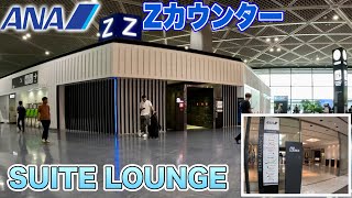 ANAファーストクラスでぼっちHawaii   成田空港Zカウンターでチェックイン\u0026 ANA SUITE LOUNGEレビュー