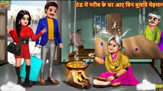 ठंड में गरीब के घर आये बिन बुलाये मेहमान |Hindi Kahani | Moral Stories | BedtimeStories | Kahani...