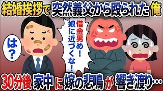 結婚挨拶で俺にいきなり疑いをかける義父「お前の借金返済に使った800万円を返せ！」→30分後家中に嫁の悲鳴が響き渡り・・・【2chスカッと】