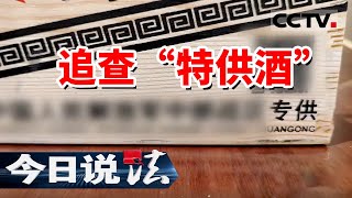 《今日说法》男子花5万多元购买“特供酒” 没想到买回的全是假酒！20240722 | CCTV今日说法官方频道