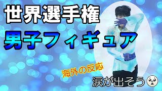 【海外の反応】世界選手権、男子フィギュアスケート。羽生結弦３位 ！ネイサン・チェン１位！鍵山優真２位！「涙が出そう」