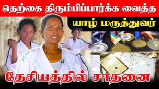 தெற்கை திரும்பிப்பார்க்க வைத்த யாழ் மருத்துவர் தேசியத்தில் சாதனை #karathe | IBC TAMIL TV
