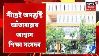 Exam News | পৰীক্ষাৰ ফলাফলক লৈ অসন্তুষ্টি একাংশ শিক্ষাৰ্থীৰ