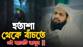 হতাশা থেকে বাঁচতে এই বয়ানটি শুনুন || মুফতি আরিফ বিন হাবিব || Mufti Arif Bin Habib Waz