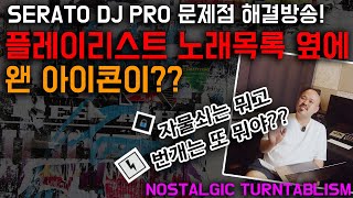 SERATO DJ 문제점 해결!!! [NOSTALGIC TURNTABLISM]