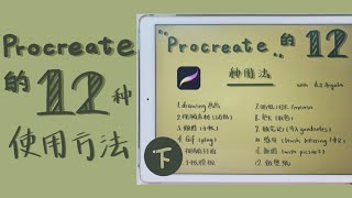 Procreate小课堂#3第三课｜Procreate的6种使用方法｜手帐素材制作｜色卡制作｜笔记｜iPad练字｜抠图｜做壁纸