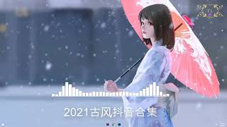 《 2021古风斗音合集》 2021年流行音乐古歌曲最流行，最洗脑的斗音歌曲[动态视频]循环播放！ 4