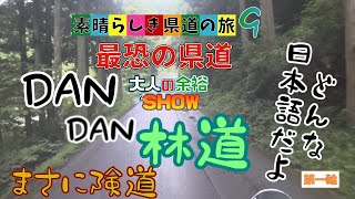 素晴らしき県道の旅９　最恐伝説県道２００号　第一輪