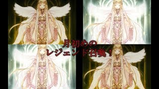 千年戦争アイギス　月初めのレジェンド召喚＋恋姫コラボ召喚　2018/8/1