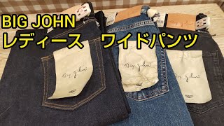 豊橋市　なんじゃす　BIGJOHN　レディース　ワイドパンツ　ストレッチ　ラクラク