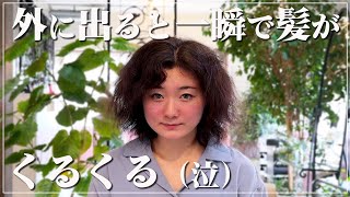 【くせ毛卒業】もう爆発しない…憧れのストレートヘアを手に入れよう！