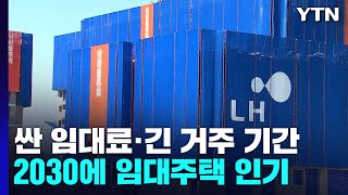 싼 임대료에 안정적 거주 기간...2030에 임대주택 인기 / YTN