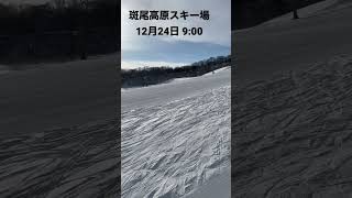 斑尾高原スキー場　12月24日 9:00