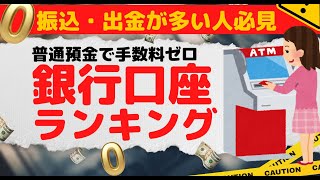 振込・出金が多い人必見｜普通預金で手数料無料が多い銀行口座ランキング