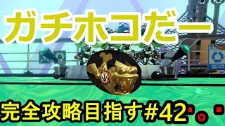 F09　ナタデ高校駅　　【スプラ２・オクト・エキスパンション　完全攻略を目指す旅　#42】