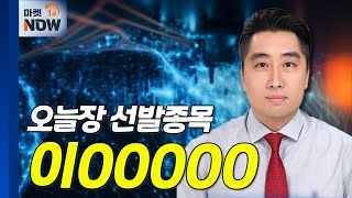 AI인프라 투자 직접적 수혜... 이00000 | Market Now (20250214)