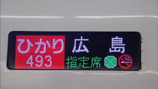 （新横浜始発！）ひかり493号新横浜発車後車内放送