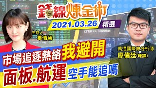 【錢線煉金術】市場追逐熱絡\