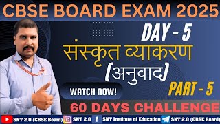 Sanskrit Grammar Class 10th II संस्कृत व्याकरण (अनुवाद) I CBSE Board Class 10th Exam 2025 Day 5