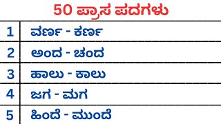 50 ಪ್ರಾಸ ಪದಗಳು | Prasa Padagalu kannada