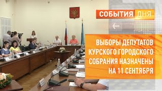 Выборы депутатов Курского городского Собрания назначены на 11 сентября