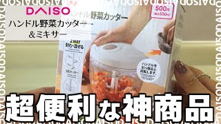 ダイソー「ハンドル野菜カッター\u0026ミキサー」がおすすめ！みじん切りがあっという間