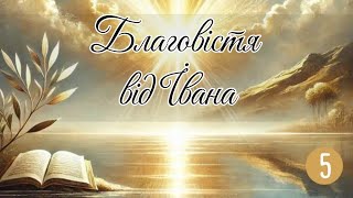 Благовістя від Івана. 5 Розділ. Переклад Поліщука. Біблія українською