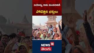 Huge Devotees Rush At Ayodhya Ram Mandir | అయోధ్య రామ మందిరానికి పోటెత్తిన భక్తులు| #shorts | News18