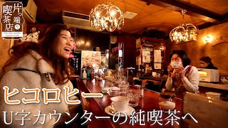 ヒコロヒーとお茶目が過ぎるママ【片っ端から喫茶店】