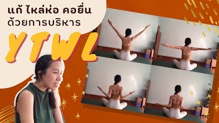 โยคะ | แก้ ไหล่ห่อ คอยื่น ด้วยการบริหาร YTWL แก้ปวดคอ ปวดบ่า ปวดไหล่