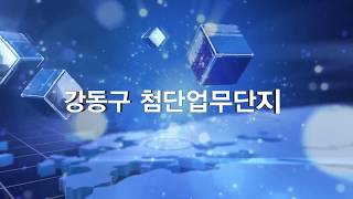 강동구 첨단업무단지 홍보영상