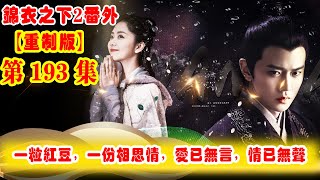 《錦衣之下2》番外（2021重制版）第193集：一粒紅豆，一份相思情，愛已無言，情已無聲  #任嘉伦 #谭松韵