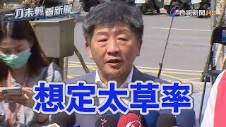 埃及稱台女染12人？陳時中：認定太草率【一刀未剪看新聞】