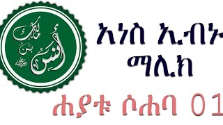 አነስ ኢብኑ ማሊክ | የሶሐቦች ታሪክ 01