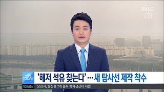 [대전MBC뉴스]해저에서 석유 찾는다