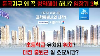 대전 둔곡지구 왜 꼭 청약해야 하나? 임장기 3부 / 서한 이다음 우미린 중 좋은곳, 초등학교, 공원, 삼성천 위치